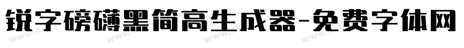 锐字磅礴黑简高生成器字体转换