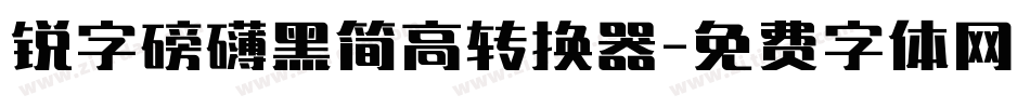 锐字磅礴黑简高转换器字体转换