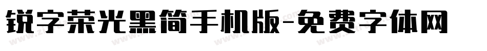 锐字荣光黑简手机版字体转换