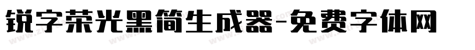 锐字荣光黑简生成器字体转换