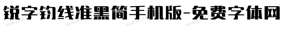 锐字钧线准黑简手机版字体转换