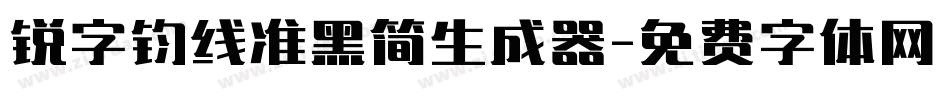 锐字钧线准黑简生成器字体转换