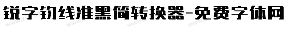 锐字钧线准黑简转换器字体转换