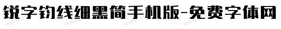 锐字钧线细黑简手机版字体转换