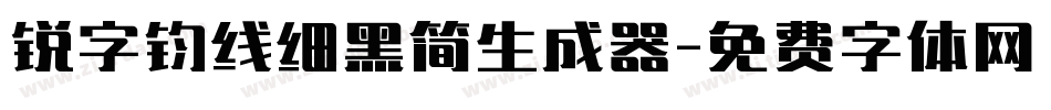 锐字钧线细黑简生成器字体转换