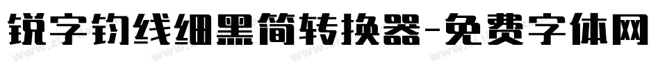 锐字钧线细黑简转换器字体转换