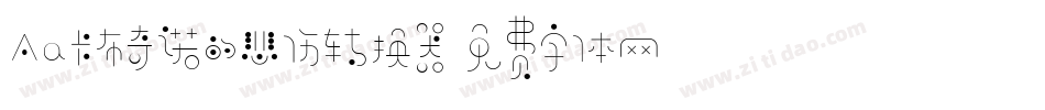 Aa卡布奇诺的悲伤转换器字体转换