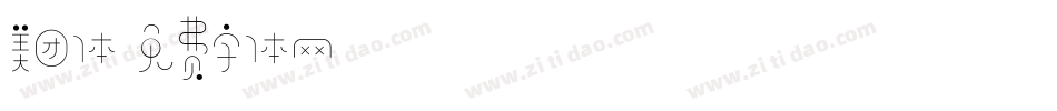 美团体字体转换