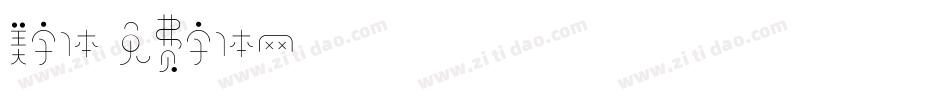 美字体字体转换