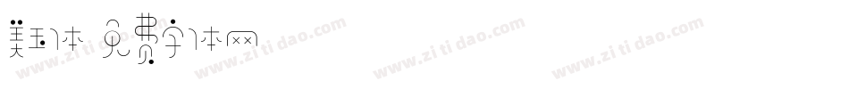 美玉体字体转换