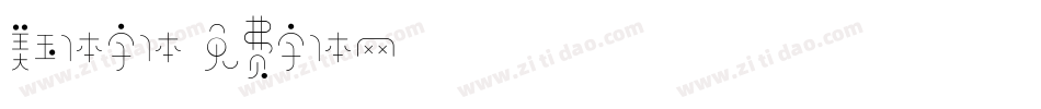 美玉体字体字体转换