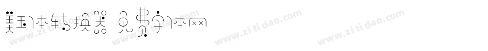 美玉体转换器字体转换