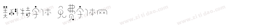 美科特字体字体转换