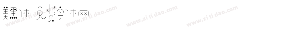 美黑体字体转换