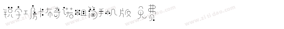 锐字工房卡布奇诺粗简手机版字体转换