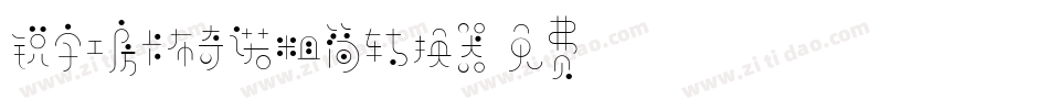 锐字工房卡布奇诺粗简转换器字体转换