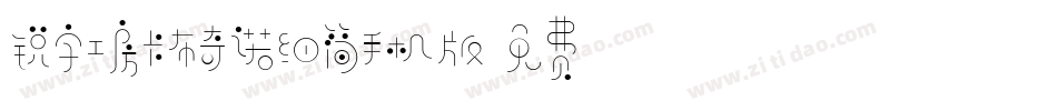 锐字工房卡布奇诺细简手机版字体转换