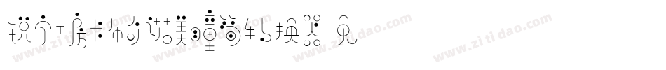 锐字工房卡布奇诺美瞳简转换器字体转换