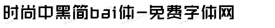 时尚中黑简bai体字体转换