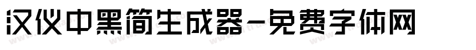 汉仪中黑简生成器字体转换