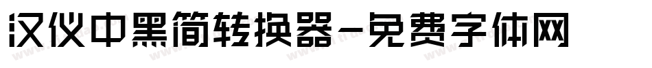 汉仪中黑简转换器字体转换