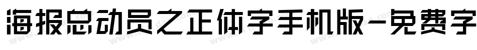 海报总动员之正体字手机版字体转换