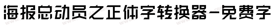海报总动员之正体字转换器字体转换