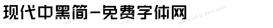 现代中黑简字体转换