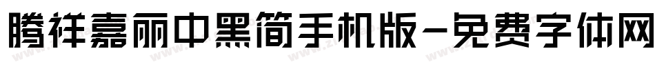 腾祥嘉丽中黑简手机版字体转换