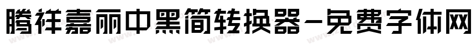 腾祥嘉丽中黑简转换器字体转换