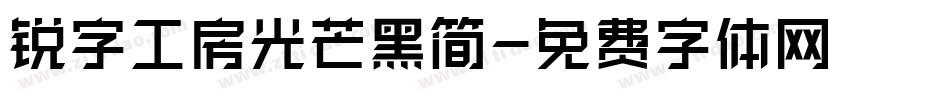 锐字工房光芒黑简字体转换