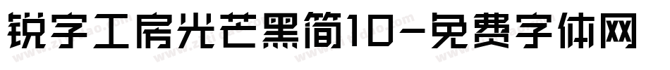 锐字工房光芒黑简10字体转换