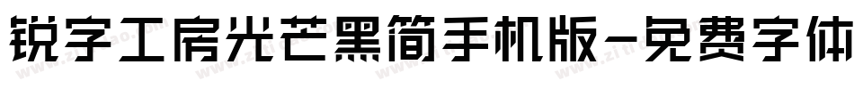 锐字工房光芒黑简手机版字体转换