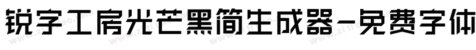 锐字工房光芒黑简生成器字体转换