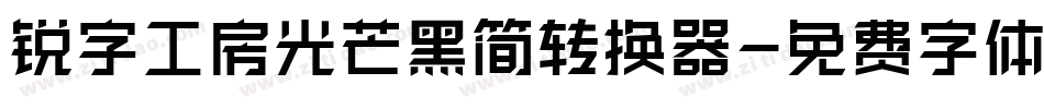 锐字工房光芒黑简转换器字体转换