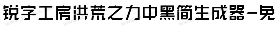 锐字工房洪荒之力中黑简生成器字体转换