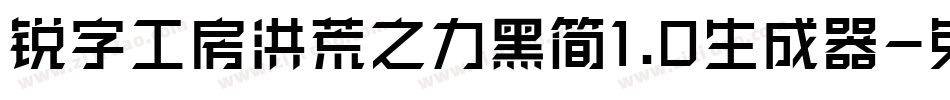 锐字工房洪荒之力黑简1.0生成器字体转换