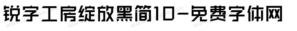 锐字工房绽放黑简10字体转换