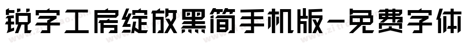 锐字工房绽放黑简手机版字体转换