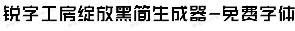 锐字工房绽放黑简生成器字体转换