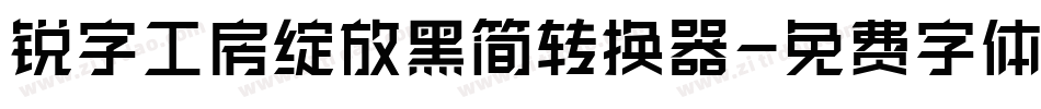 锐字工房绽放黑简转换器字体转换