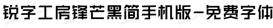 锐字工房锋芒黑简手机版字体转换