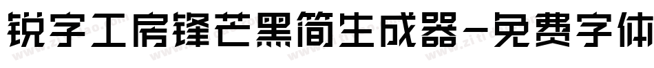 锐字工房锋芒黑简生成器字体转换