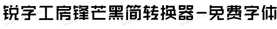 锐字工房锋芒黑简转换器字体转换