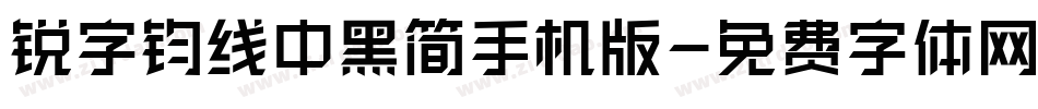 锐字钧线中黑简手机版字体转换