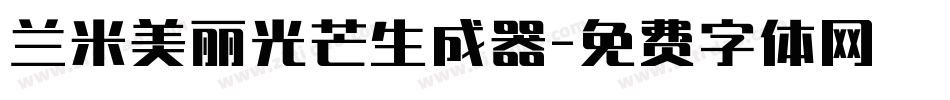 兰米美丽光芒生成器字体转换
