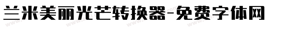 兰米美丽光芒转换器字体转换