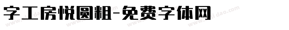 字工房悦圆粗字体转换
