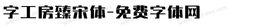 字工房臻宋体字体转换