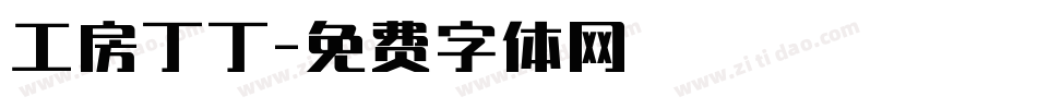 工房丁丁字体转换